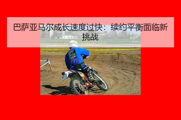 ba-sa-ya-ma-er-cheng-zhang-su-du-guo-kuai-xu-yue-ping-heng-mian-lin-xin-tiao-zhan-2-403.jpg
